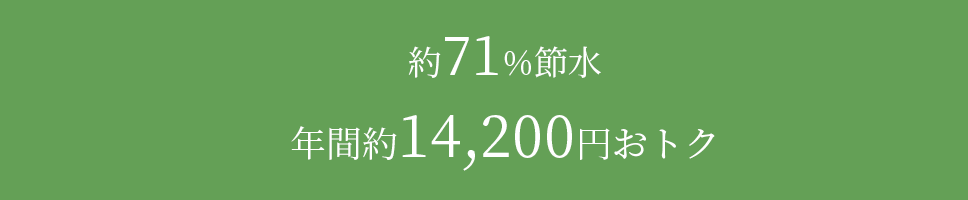 年間14,200円おトク